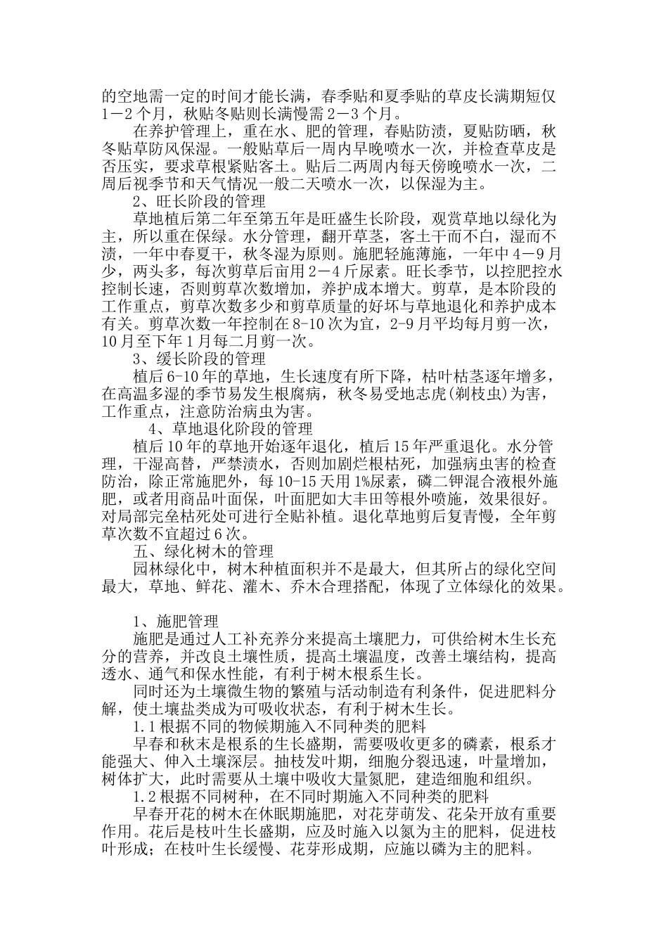 剖析城市园林绿化施工管理_第3页