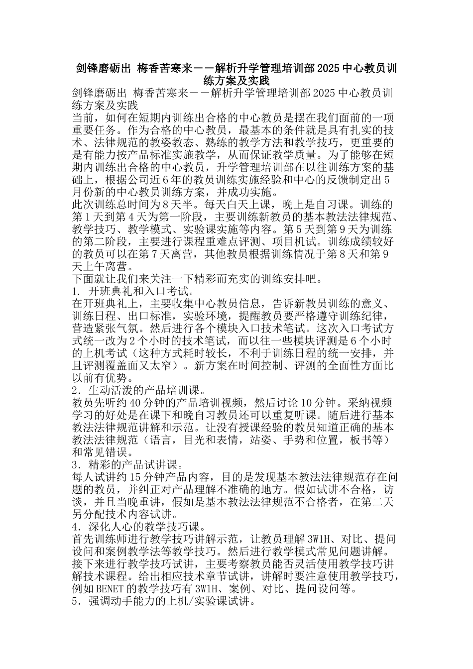 剑锋磨砺出-梅香苦寒来――解析升学管理培训部2010中心教员训练方案及实践_第1页