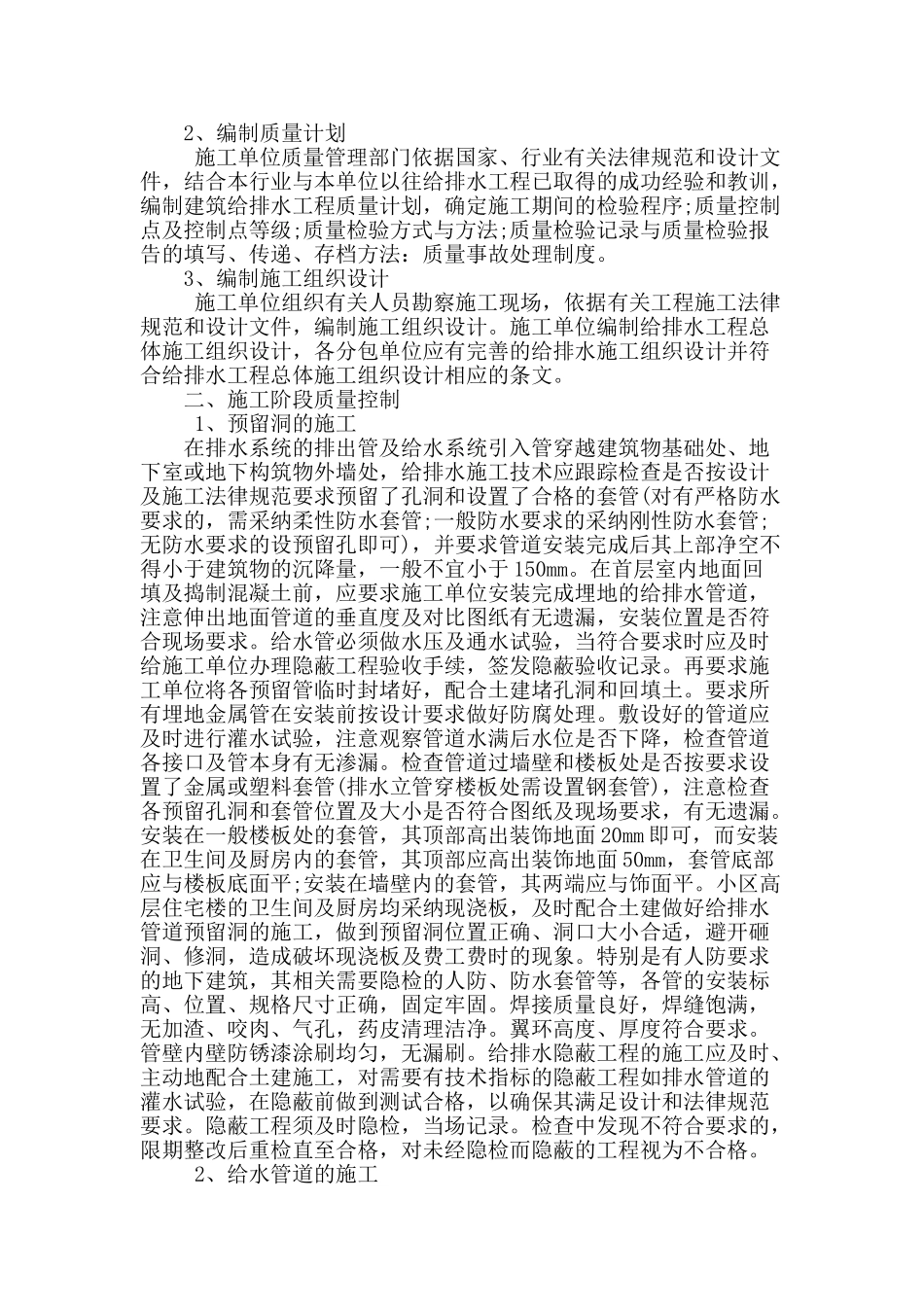 剖析建筑工程全过程给排水质量控制_第2页