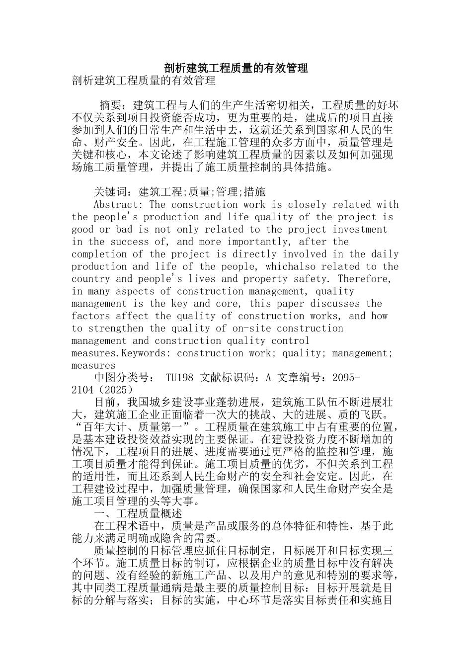 剖析建筑工程质量的有效管理_第1页