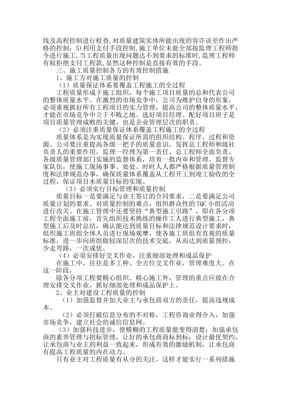 剖析建筑工程质量的有效管理_第3页