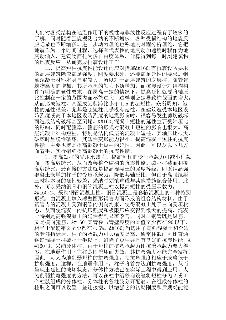 剖析建筑抗震设计理论与措施_第2页