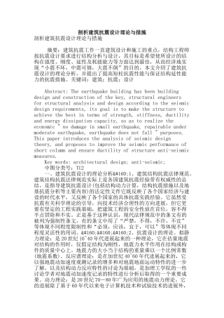 剖析建筑抗震设计理论与措施