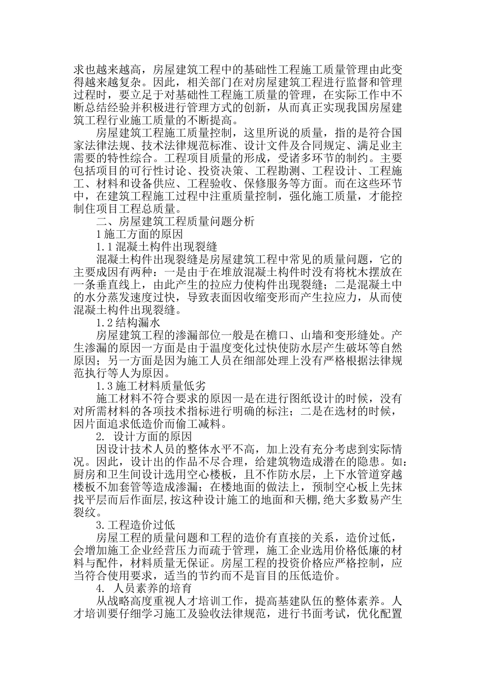 剖析房屋建筑施工质量控制措施分析_第2页