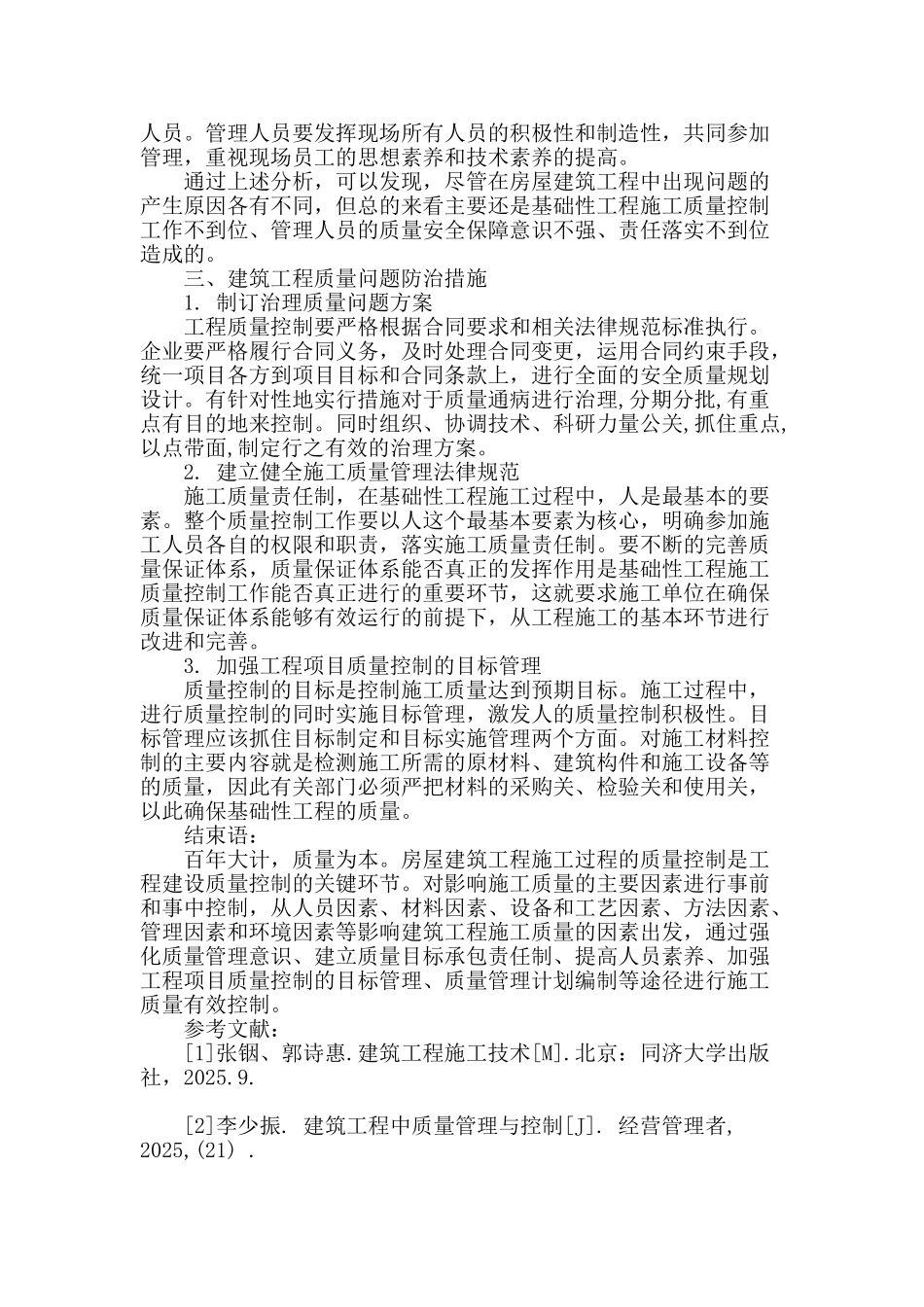 剖析房屋建筑施工质量控制措施分析_第3页