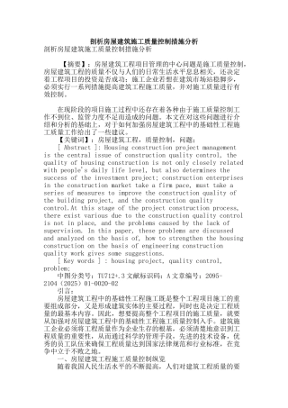 剖析房屋建筑施工质量控制措施分析