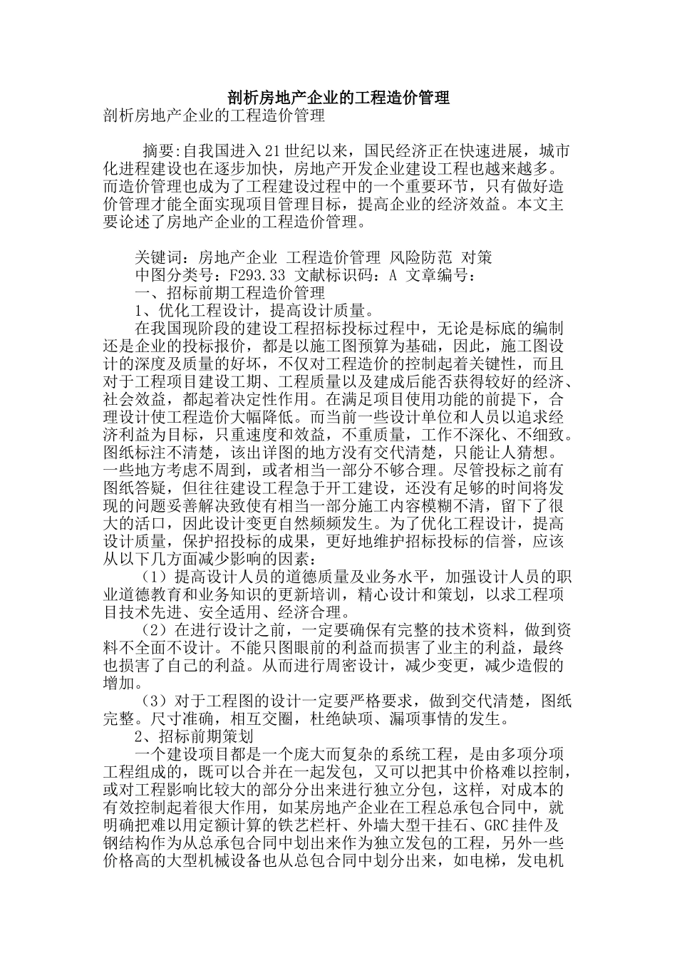 剖析房地产企业的工程造价管理_第1页