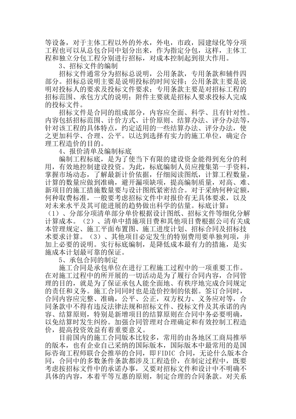 剖析房地产企业的工程造价管理_第2页