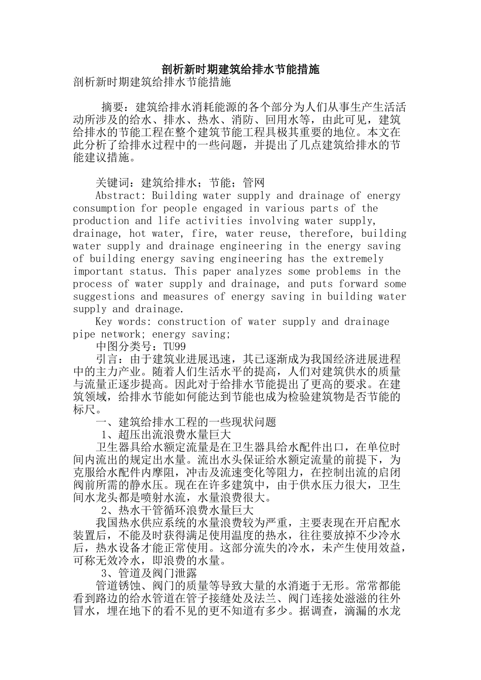 剖析新时期建筑给排水节能措施_第1页