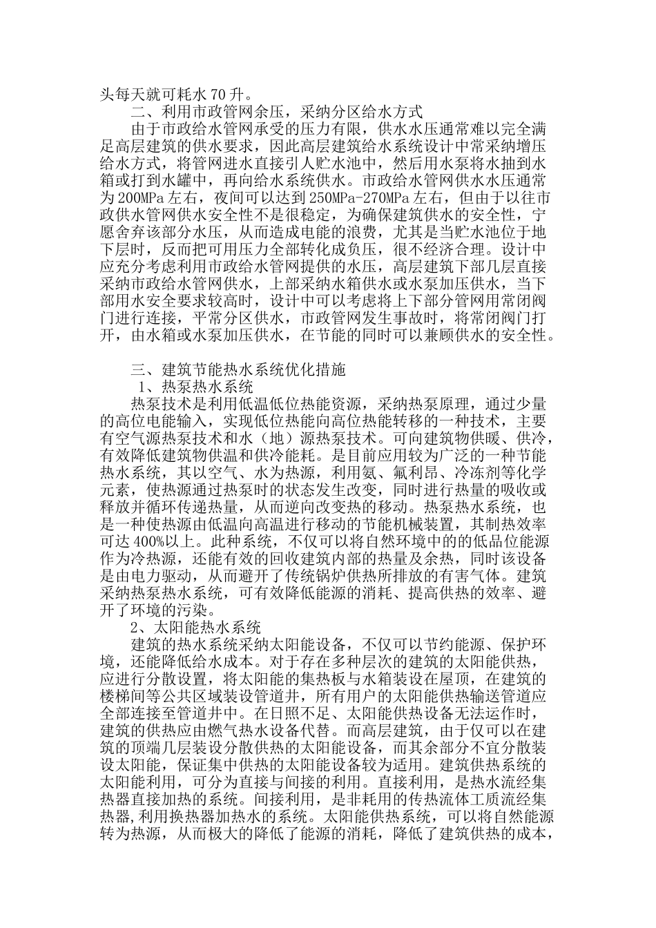 剖析新时期建筑给排水节能措施_第2页