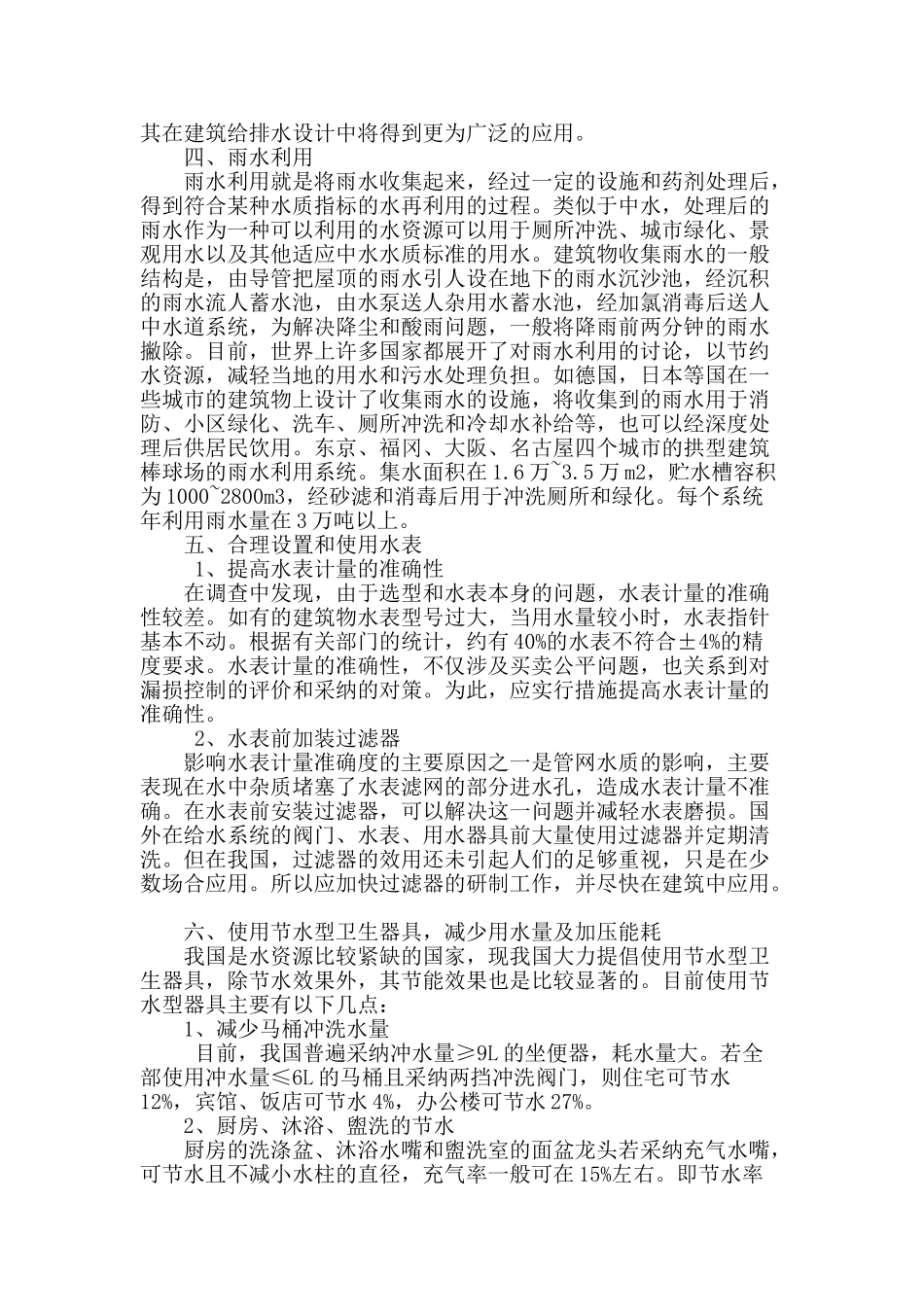剖析新时期建筑给排水节能措施_第3页