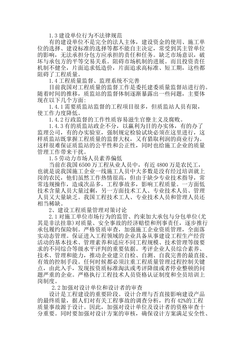 剖析建设工程质量的有效管理_第2页