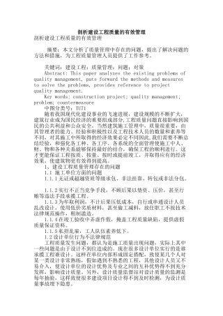 剖析建设工程质量的有效管理