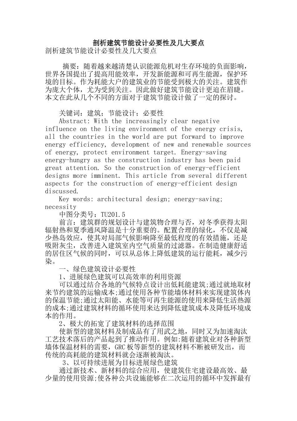 剖析建筑节能设计必要性及几大要点_第1页
