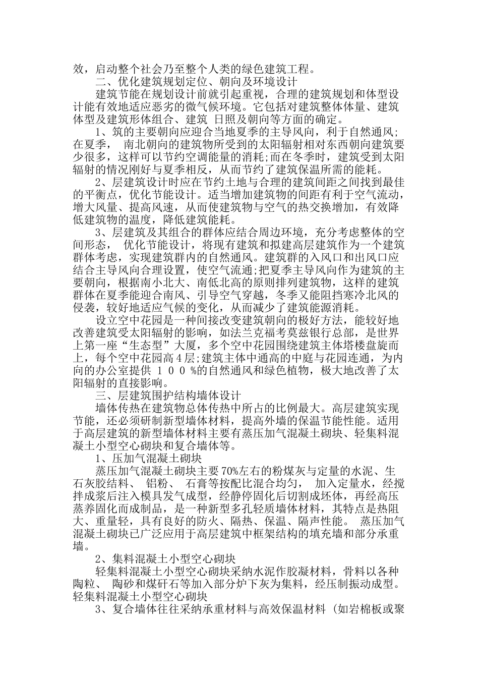 剖析建筑节能设计必要性及几大要点_第2页