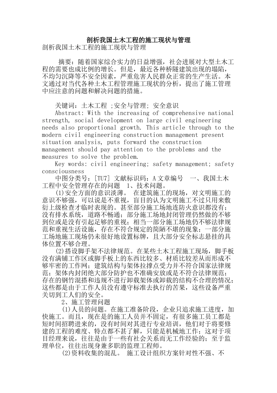 剖析我国土木工程的施工现状与管理_第1页