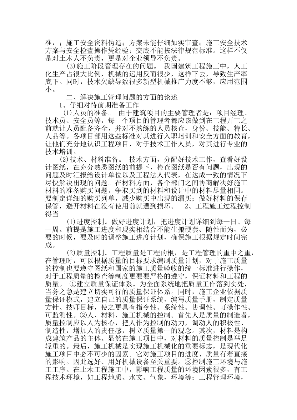 剖析我国土木工程的施工现状与管理_第2页