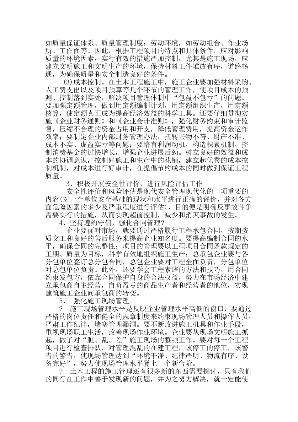 剖析我国土木工程的施工现状与管理_第3页