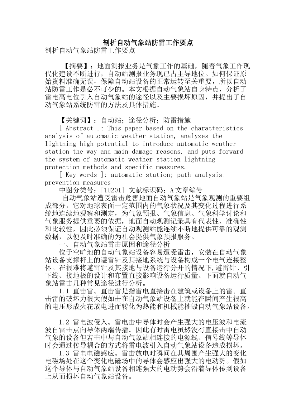 剖析自动气象站防雷工作要点_第1页
