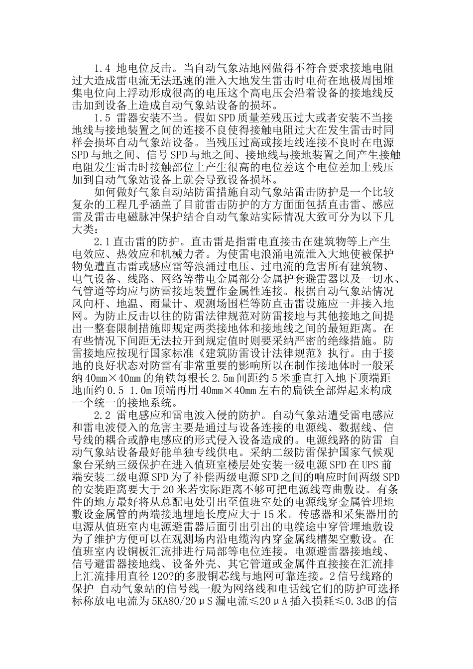 剖析自动气象站防雷工作要点_第2页