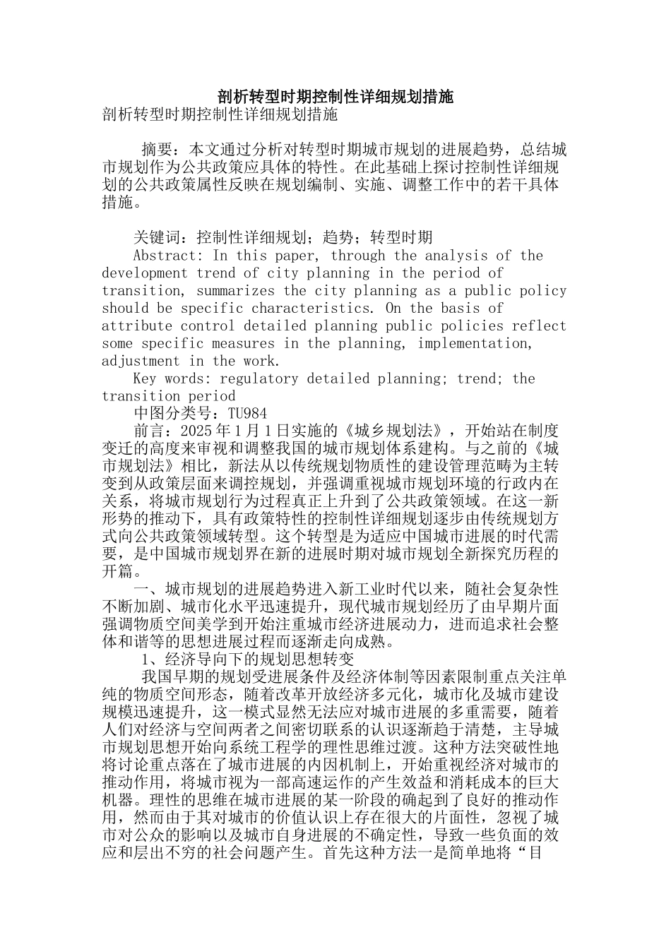 剖析转型时期控制性详细规划措施_第1页