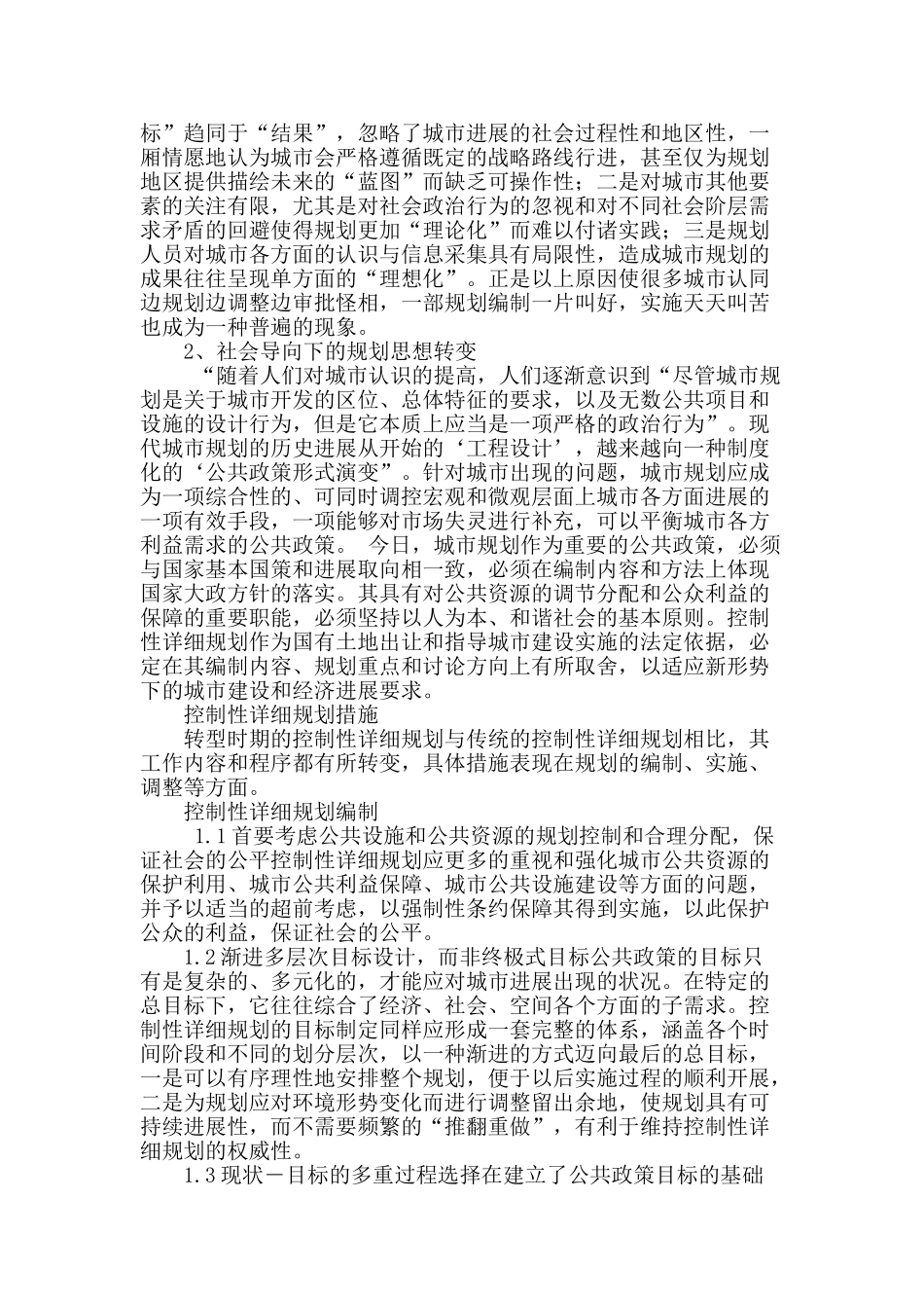 剖析转型时期控制性详细规划措施_第2页