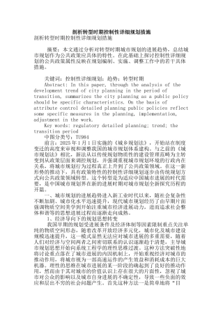 剖析转型时期控制性详细规划措施