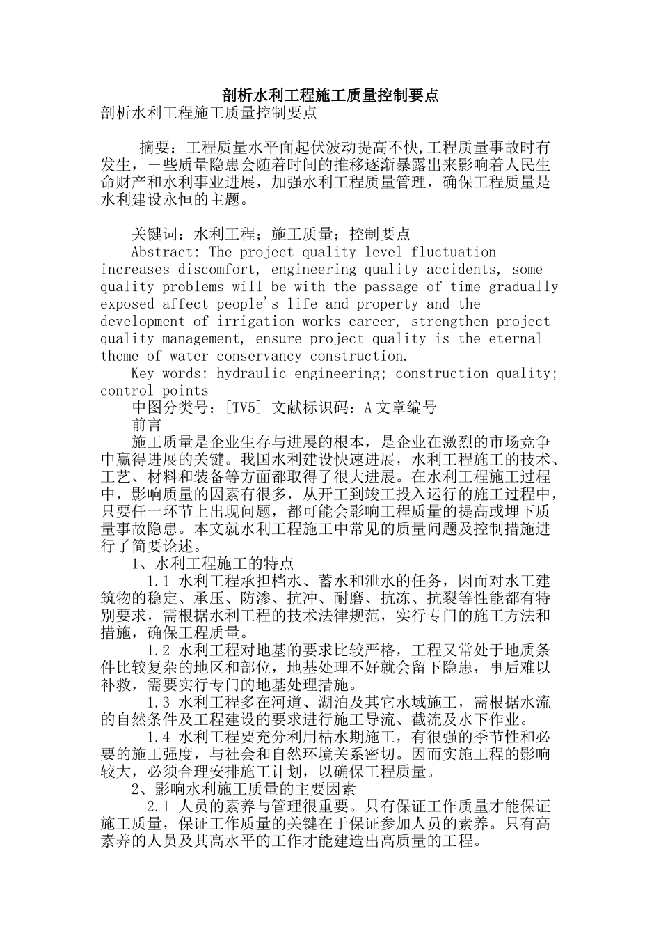 剖析水利工程施工质量控制要点_第1页