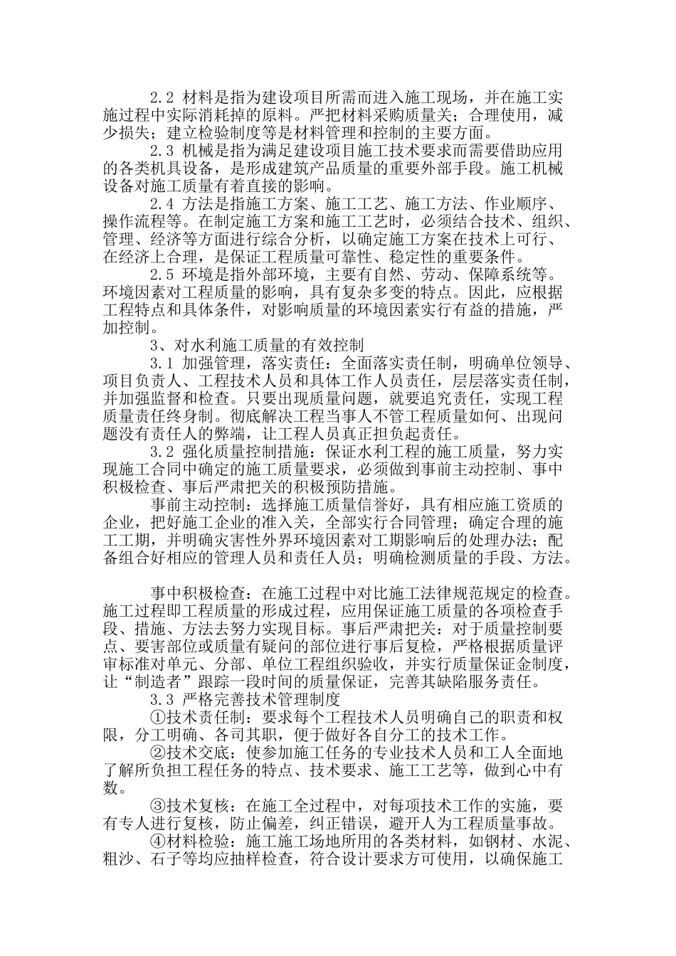 剖析水利工程施工质量控制要点_第2页