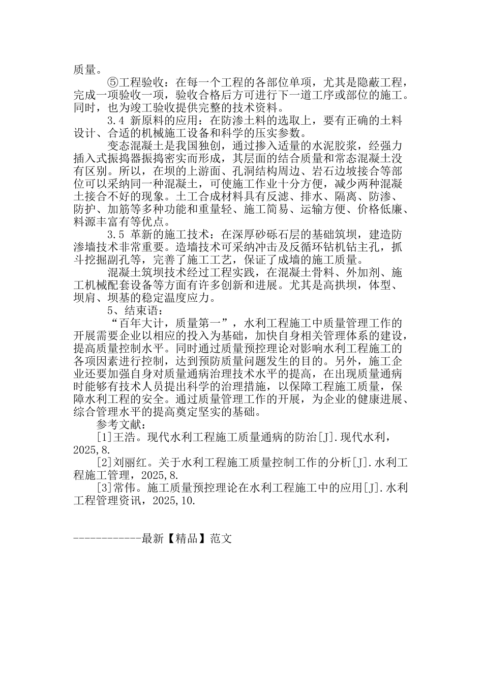 剖析水利工程施工质量控制要点_第3页