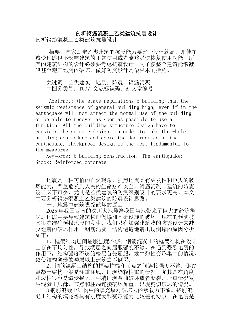 剖析钢筋混凝土乙类建筑抗震设计_第1页