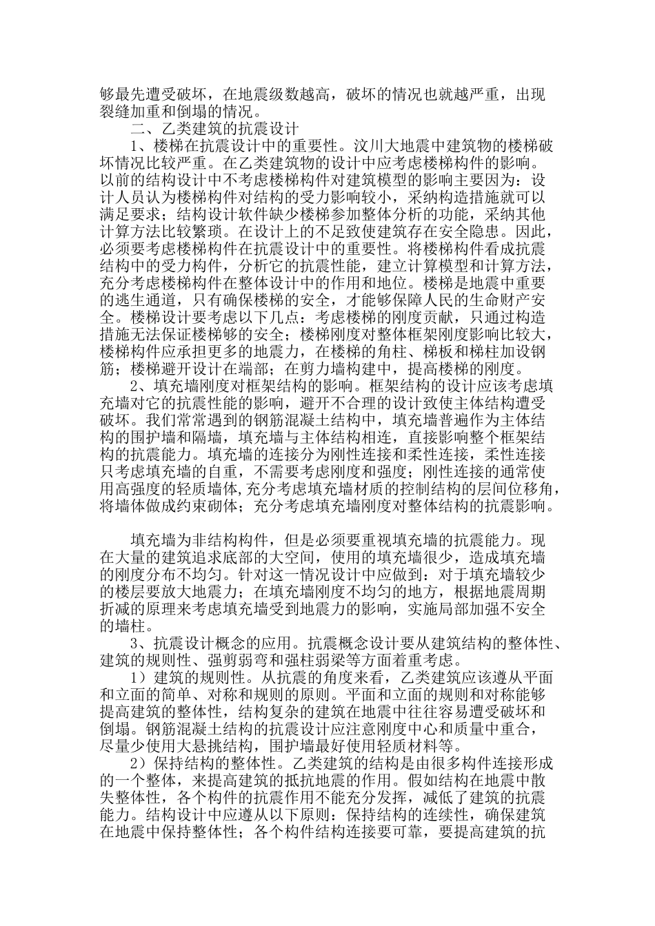 剖析钢筋混凝土乙类建筑抗震设计_第2页