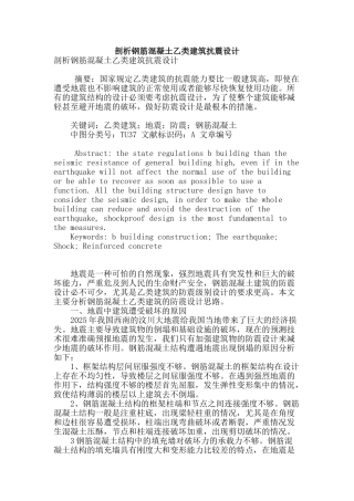 剖析钢筋混凝土乙类建筑抗震设计
