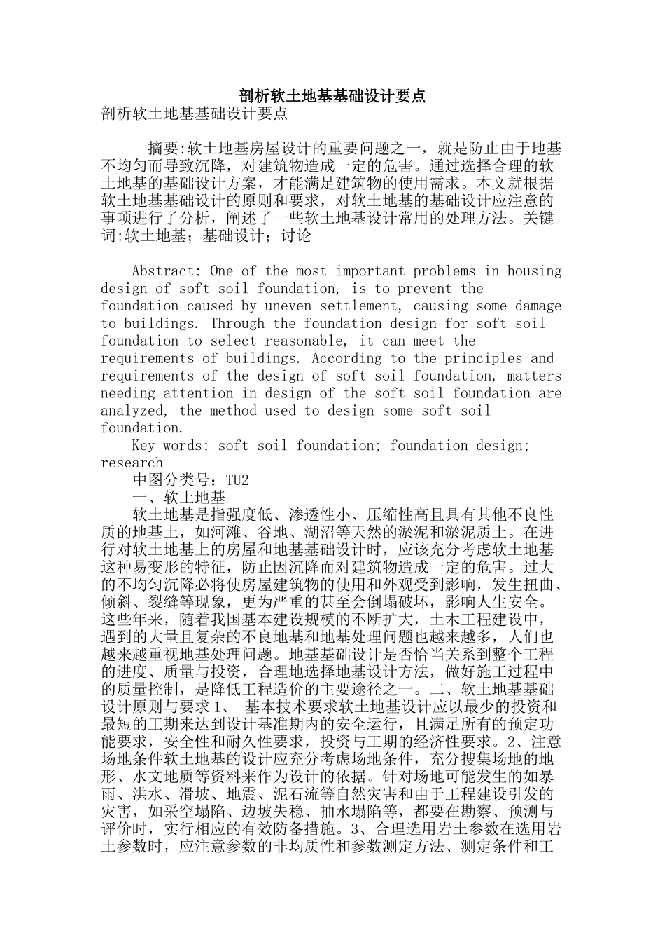 剖析软土地基基础设计要点_第1页
