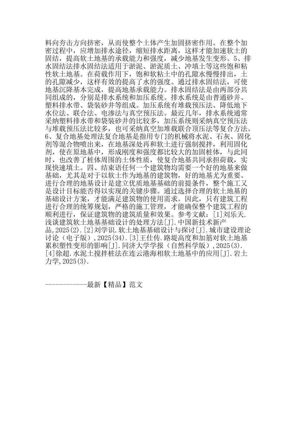 剖析软土地基基础设计要点_第3页