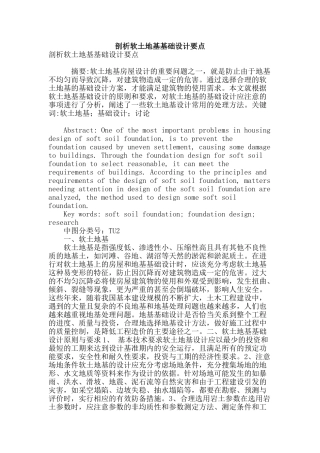 剖析软土地基基础设计要点