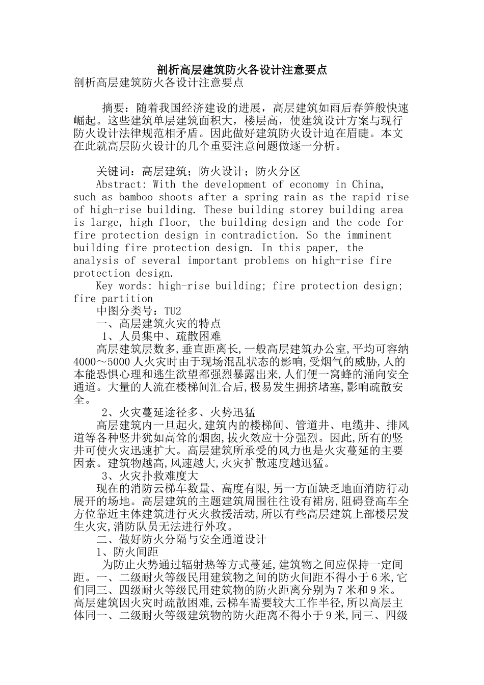 剖析高层建筑防火各设计注意要点_第1页