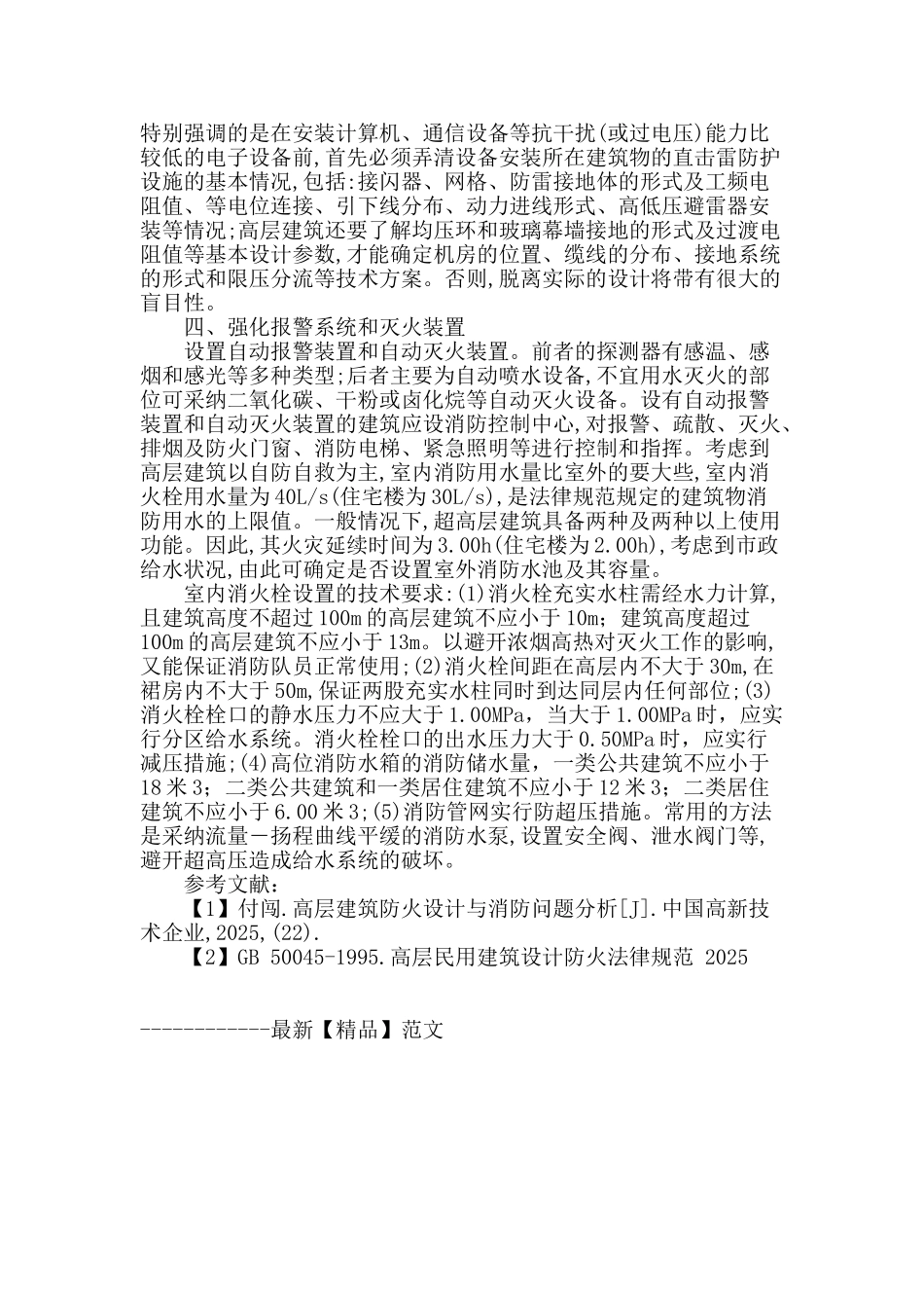 剖析高层建筑防火各设计注意要点_第3页