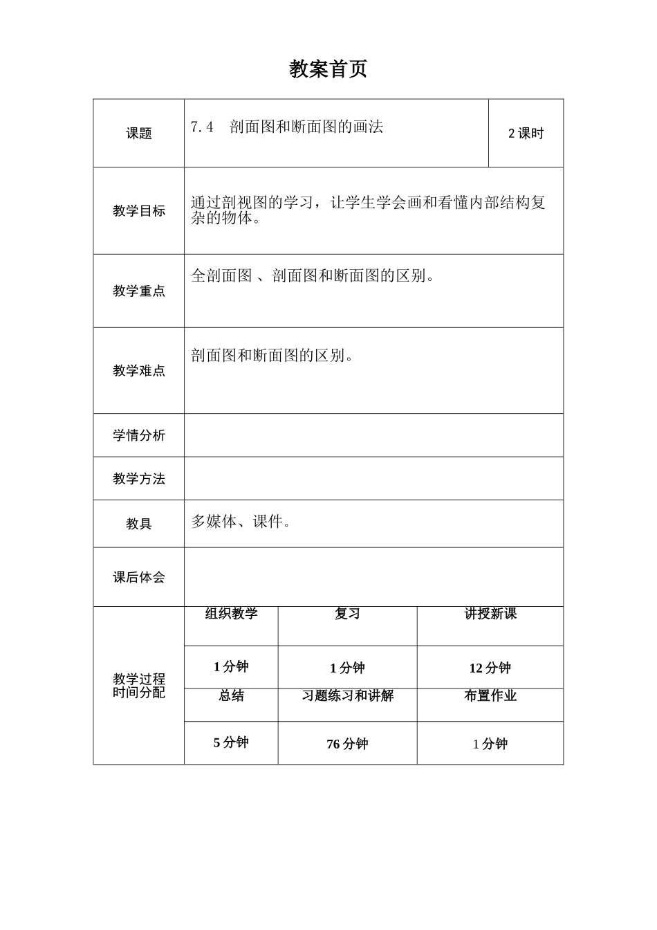 剖面图和断面图及画法教案_第1页