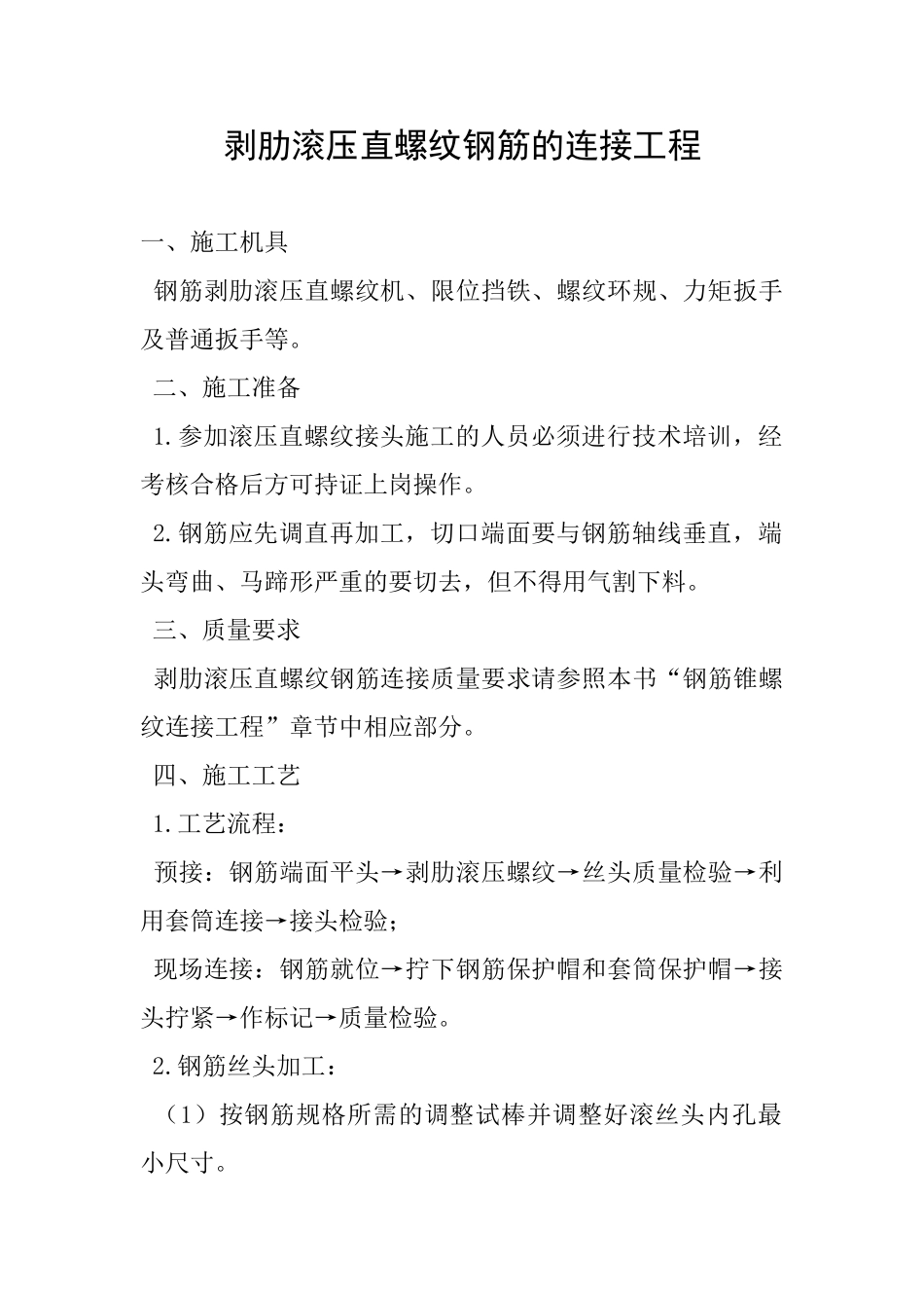 剥肋滚压直螺纹钢筋的连接工程_第1页