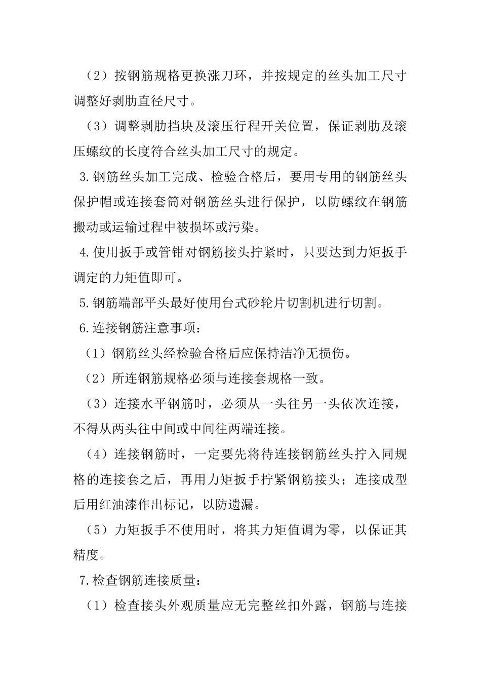 剥肋滚压直螺纹钢筋的连接工程_第2页