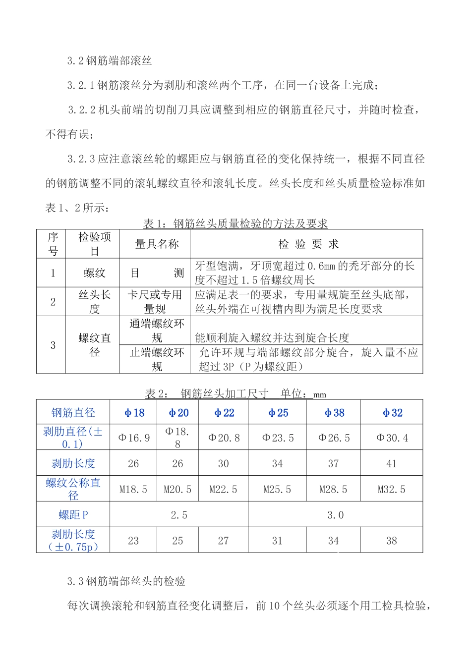 剥肋滚轧直螺纹钢筋连接施工技术_第2页