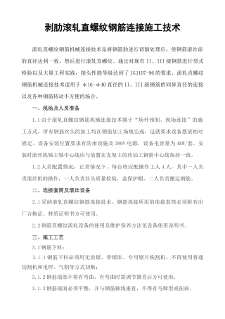 剥肋滚轧直螺纹钢筋连接施工技术