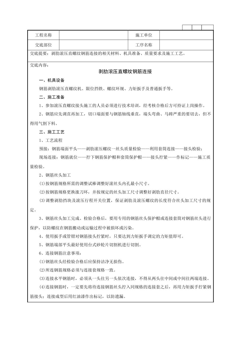 剥肋滚压直螺纹钢筋连接技术交底记录_第1页