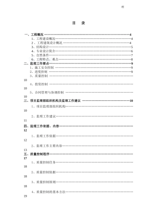 剪力墙住宅工程监理规划-75页