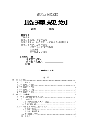 剪力墙别墅工程监理规划及实施细则