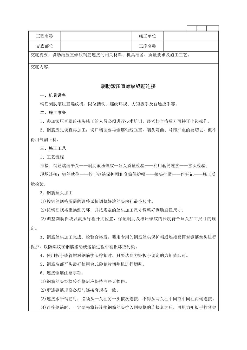 剥肋滚压直螺纹钢筋连接技术管理措施_第1页