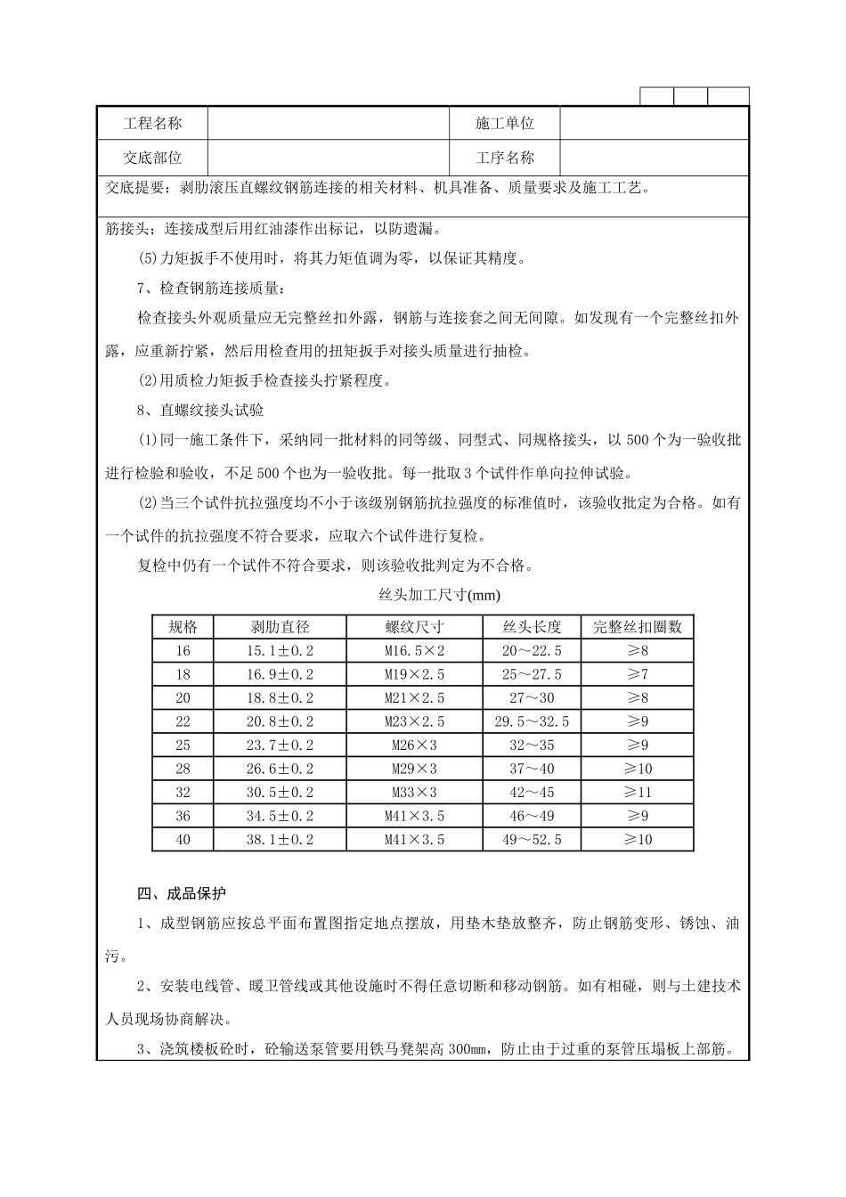 剥肋滚压直螺纹钢筋连接技术管理措施_第2页