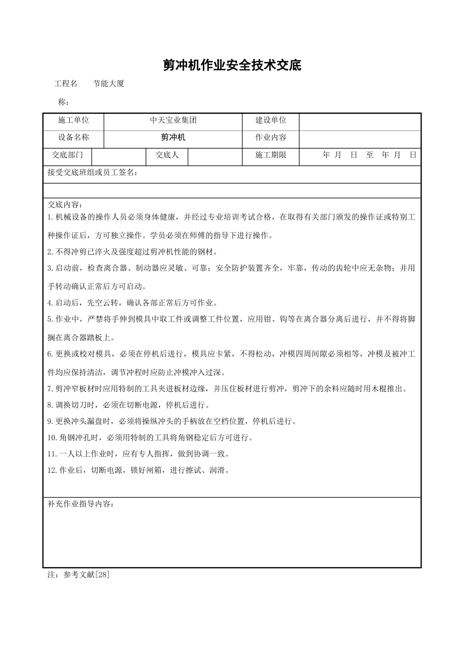 剪冲机作业安全技术交底_第1页