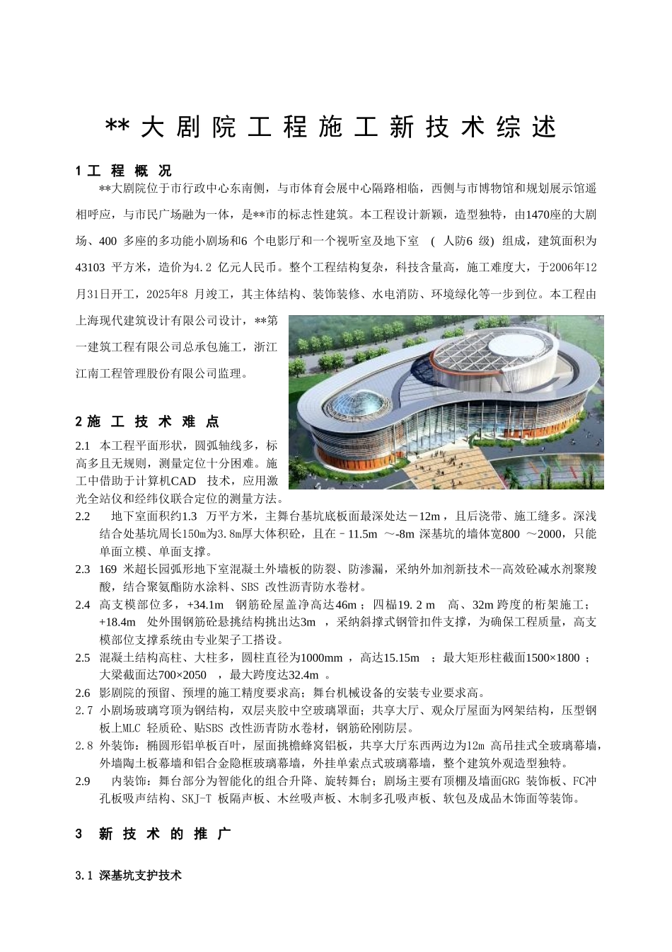 剧院工程施工新技术应用总结-secret_第1页